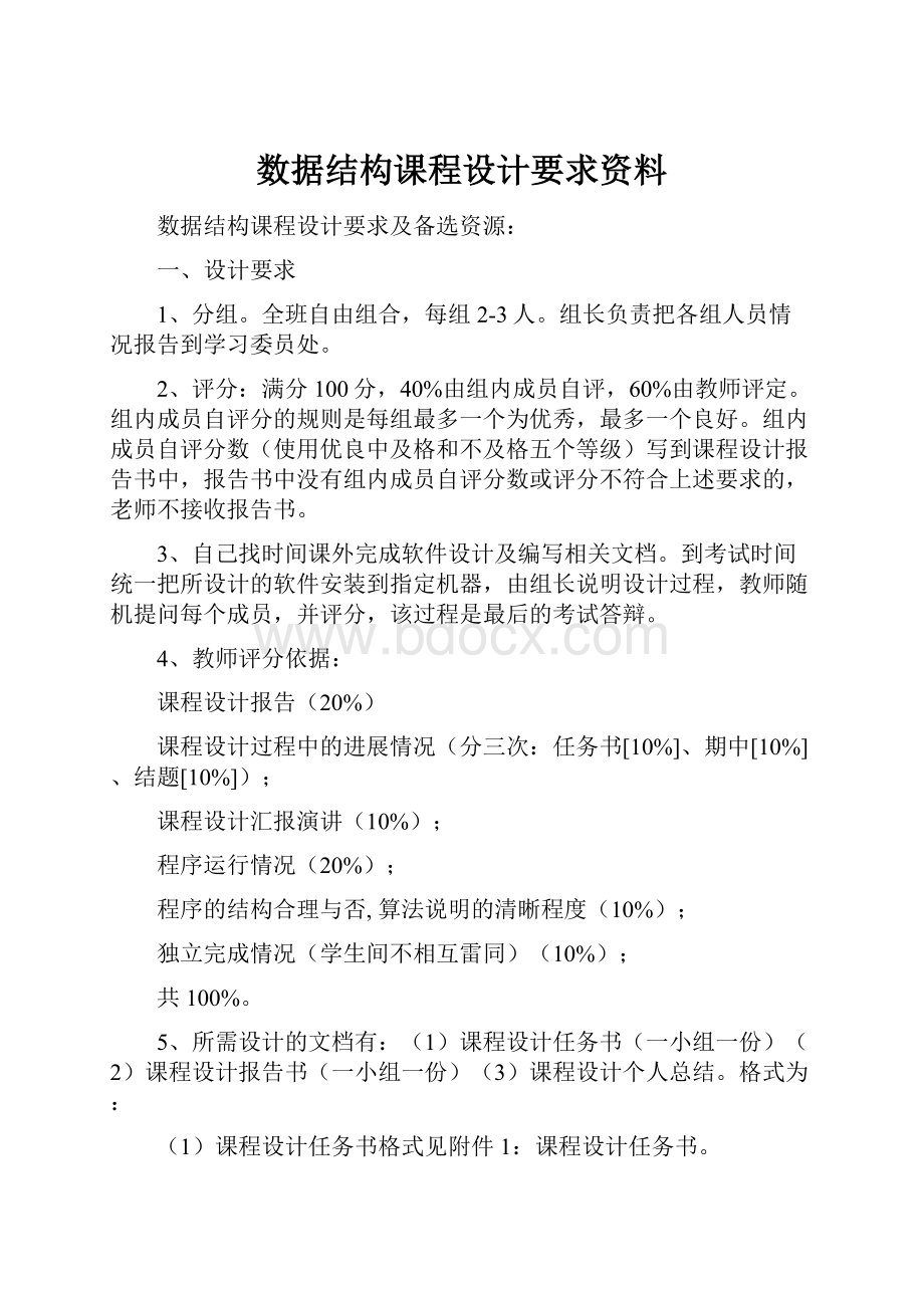 数据结构课程设计要求资料.docx_第1页