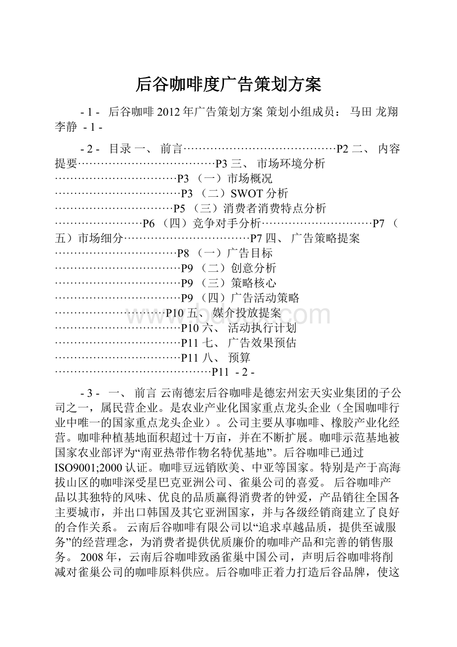 后谷咖啡度广告策划方案.docx