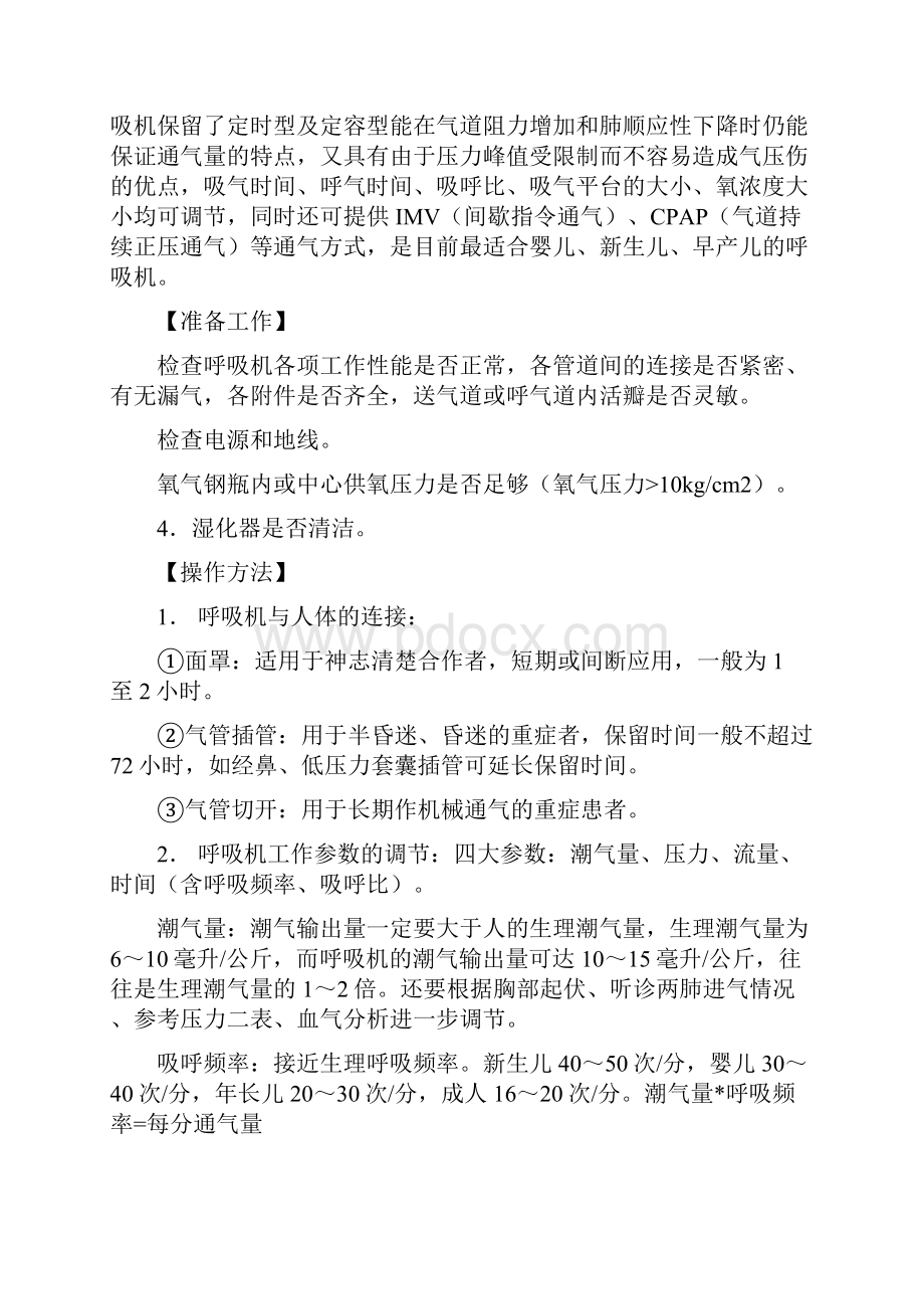 第二人民医院呼吸机操作规范.docx_第2页