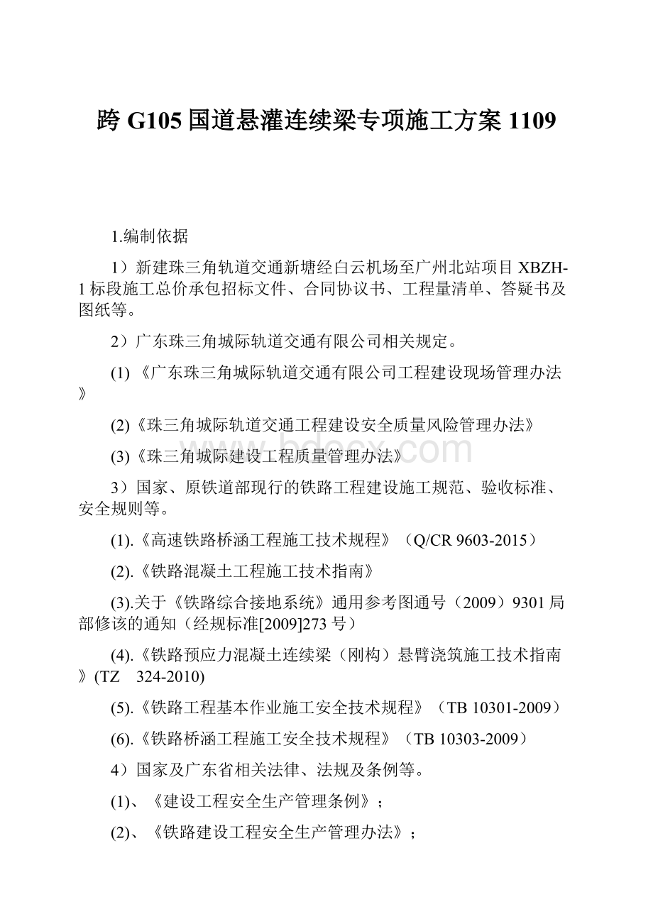 跨G105国道悬灌连续梁专项施工方案1109.docx