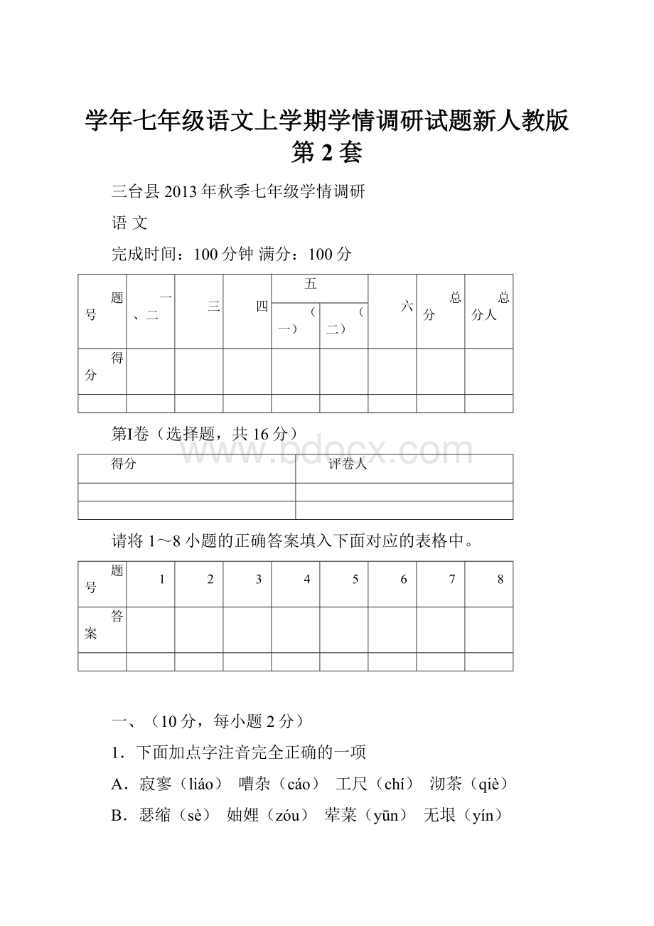 学年七年级语文上学期学情调研试题新人教版第2套.docx