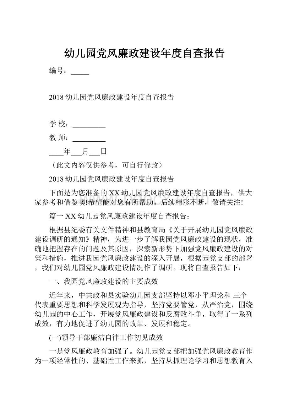 幼儿园党风廉政建设年度自查报告.docx