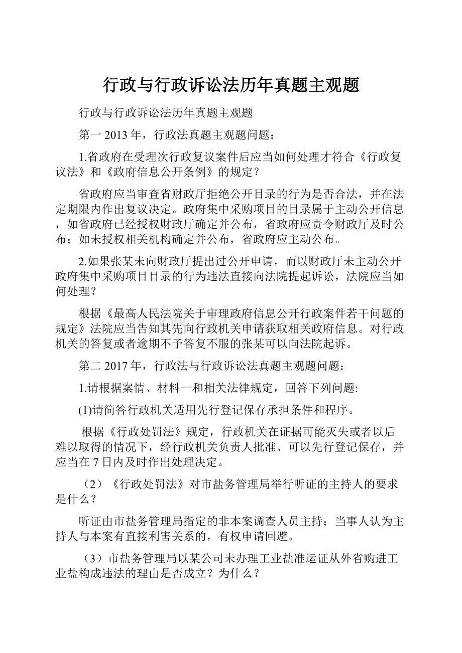 行政与行政诉讼法历年真题主观题.docx