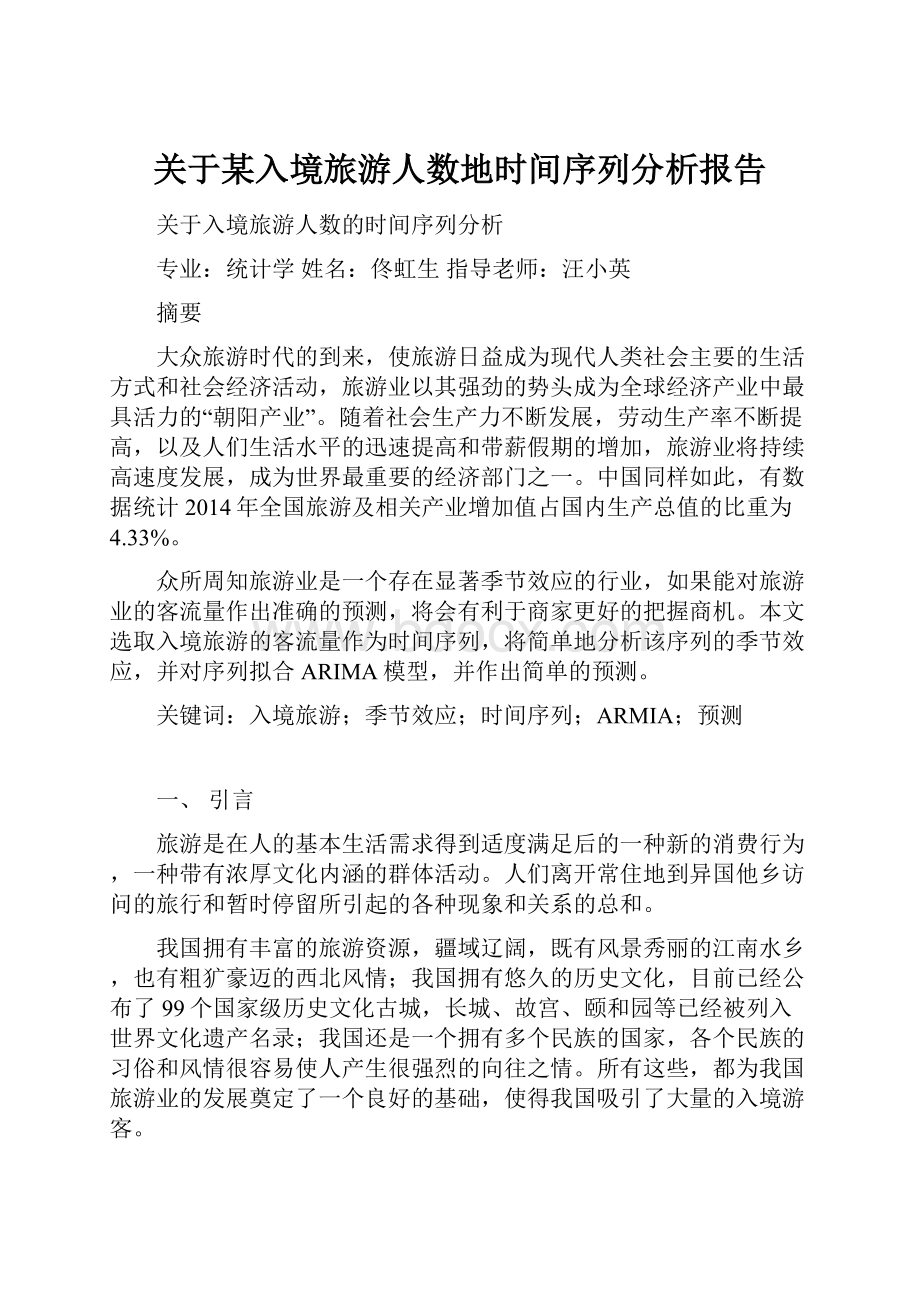 关于某入境旅游人数地时间序列分析报告.docx_第1页