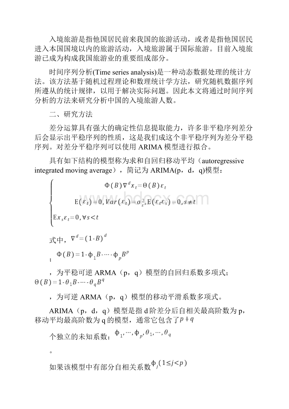 关于某入境旅游人数地时间序列分析报告.docx_第2页