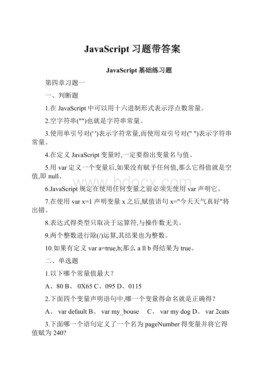 JavaScript习题带答案.docx_第1页