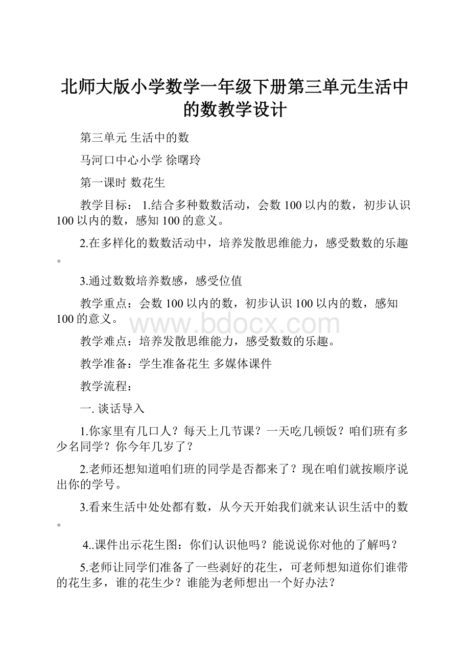 北师大版小学数学一年级下册第三单元生活中的数教学设计.docx