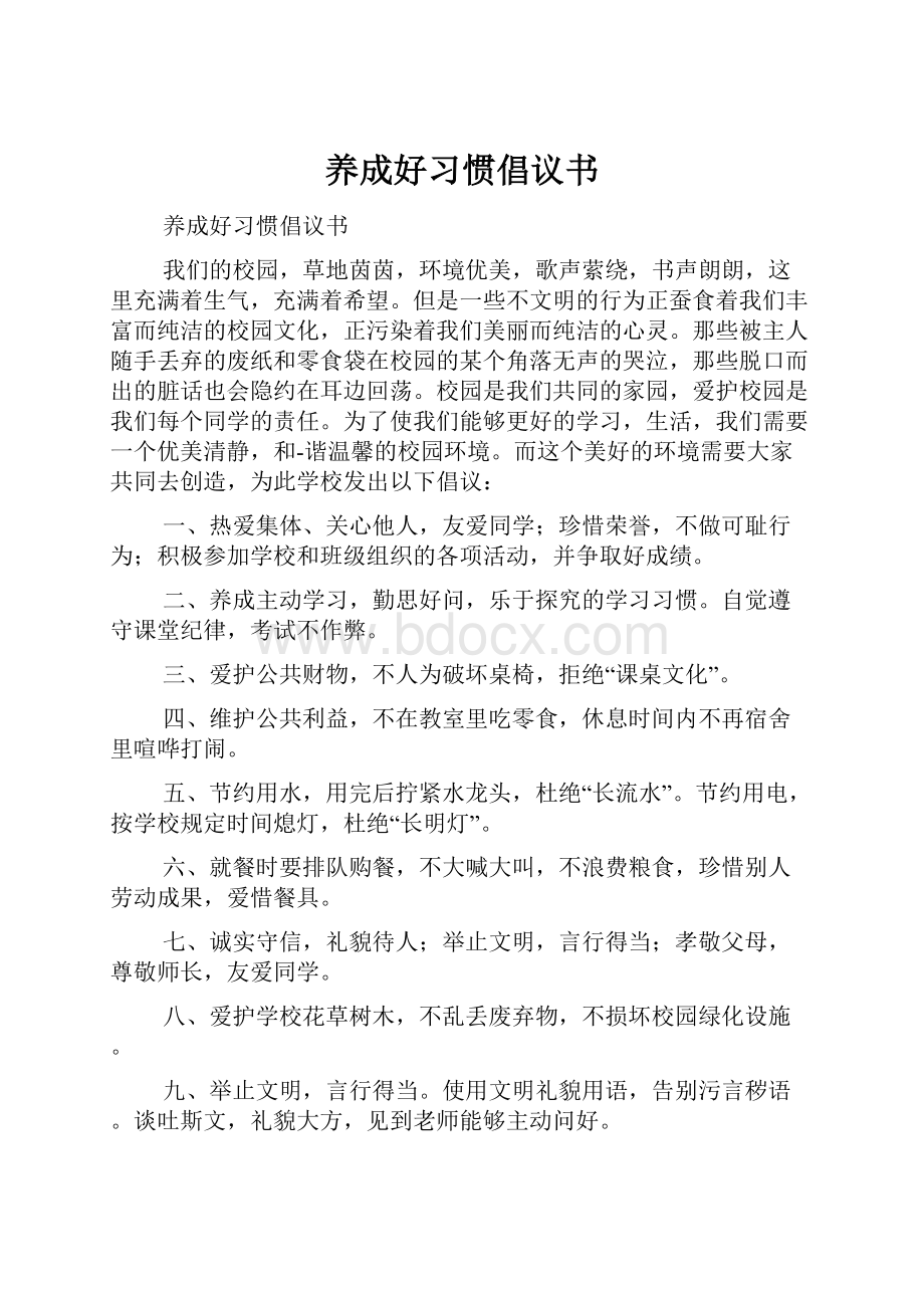 养成好习惯倡议书.docx_第1页