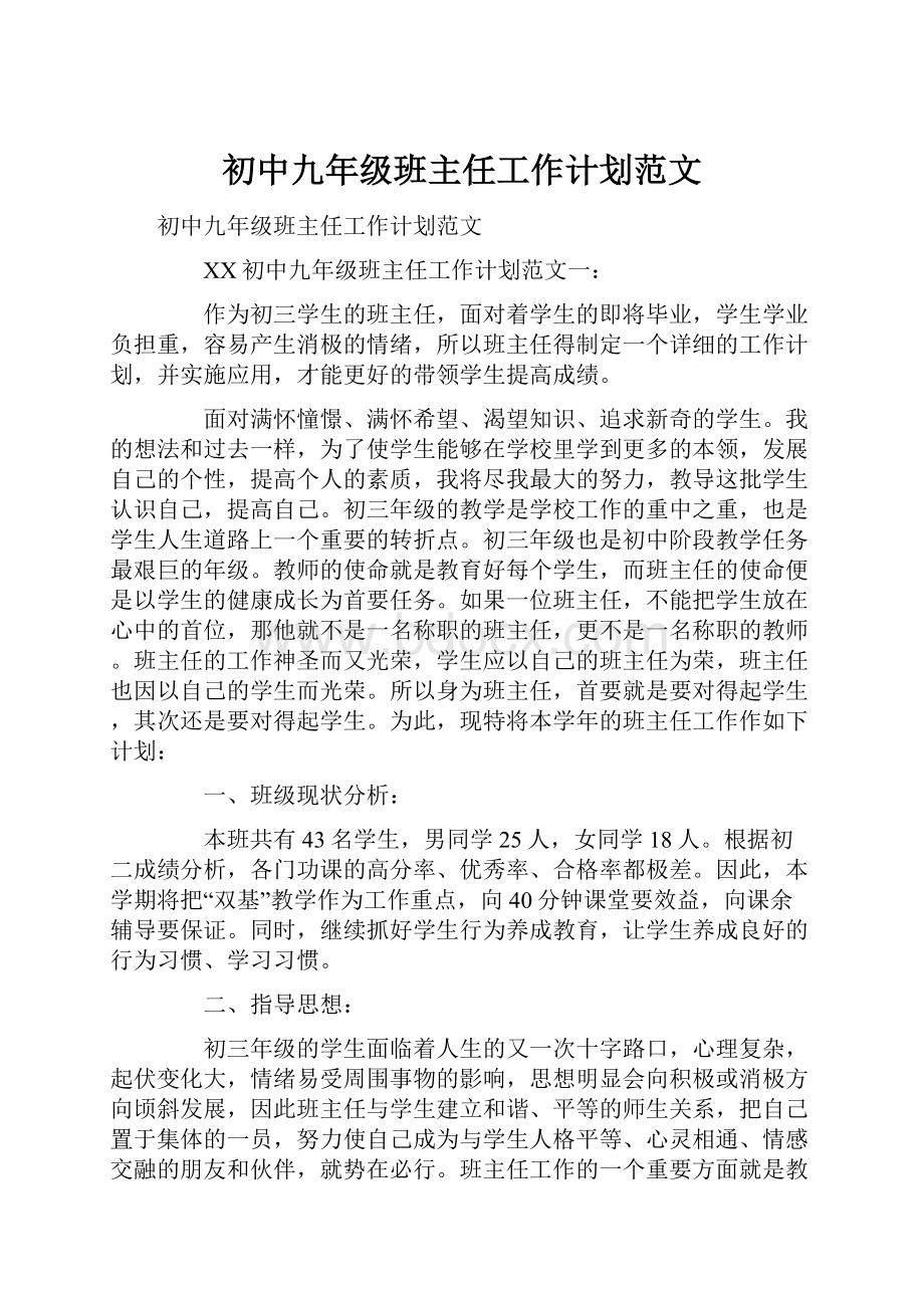 初中九年级班主任工作计划范文.docx