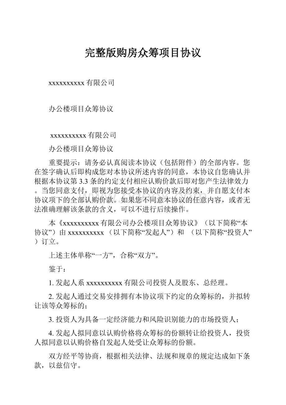 完整版购房众筹项目协议.docx