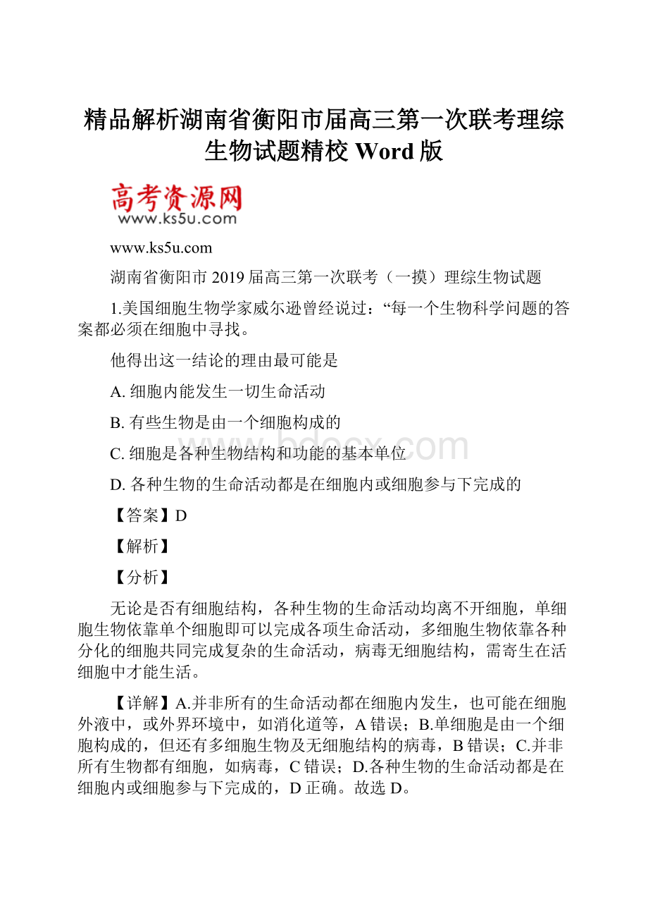 精品解析湖南省衡阳市届高三第一次联考理综生物试题精校Word版.docx