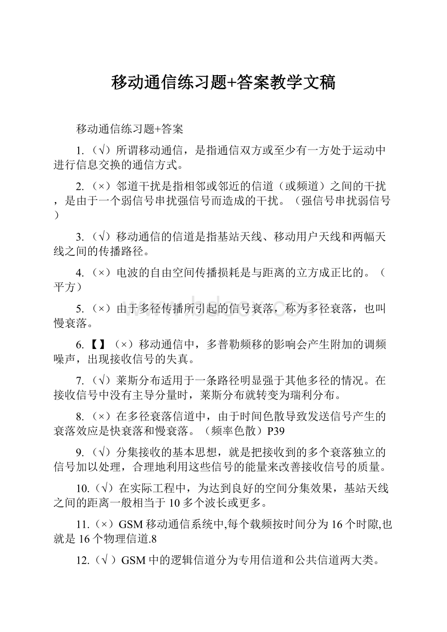 移动通信练习题+答案教学文稿.docx_第1页