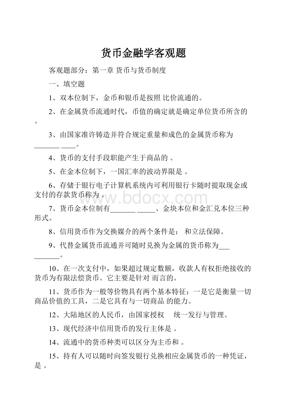 货币金融学客观题.docx