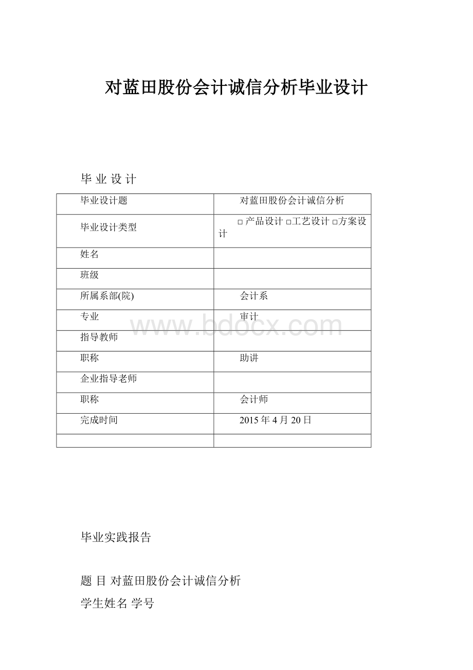 对蓝田股份会计诚信分析毕业设计.docx