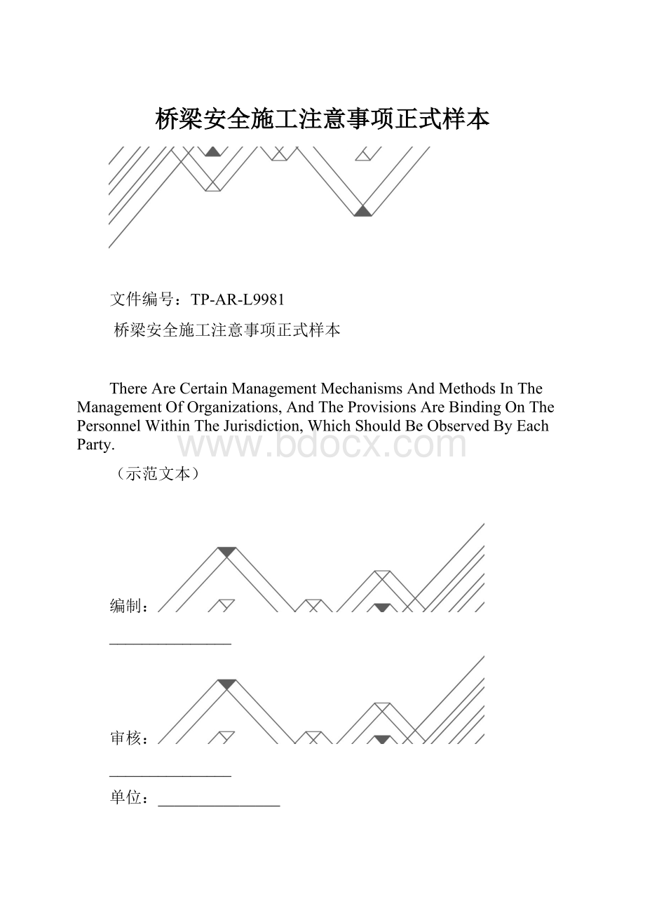 桥梁安全施工注意事项正式样本.docx