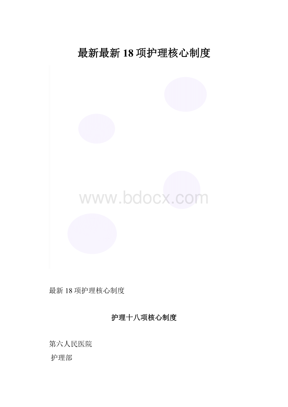 最新最新18项护理核心制度.docx_第1页