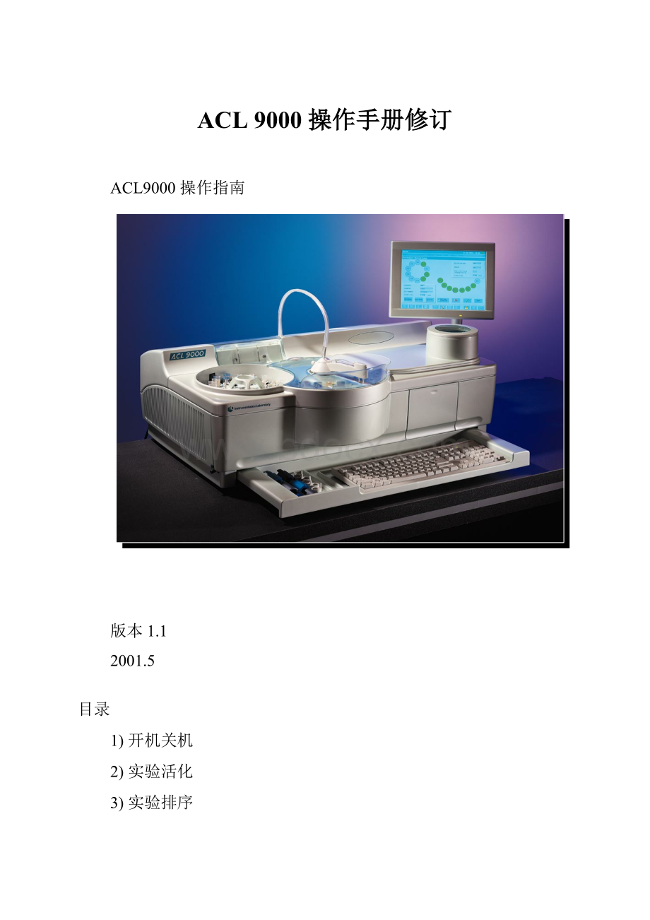 ACL 9000 操作手册修订.docx