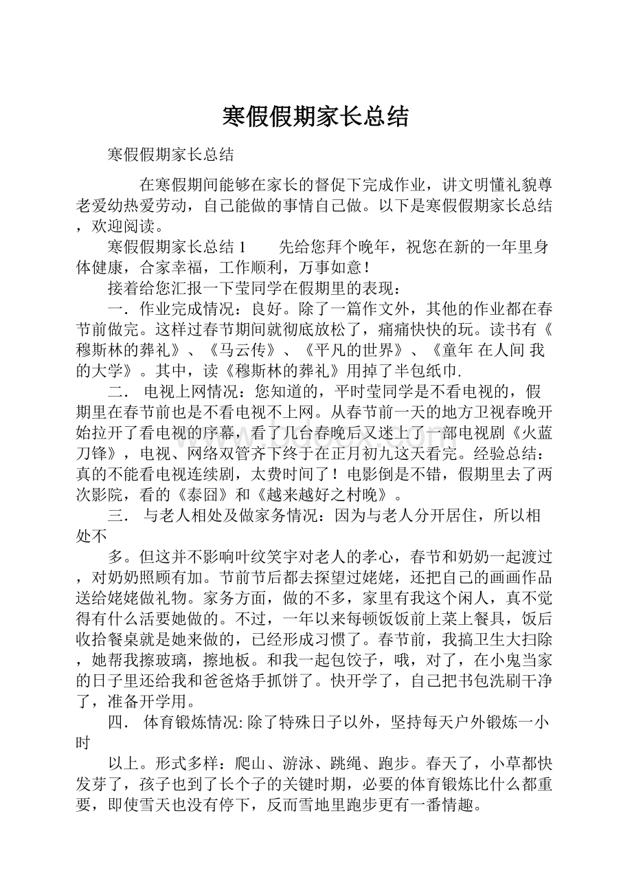 寒假假期家长总结.docx_第1页