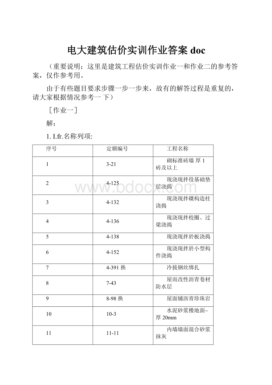 电大建筑估价实训作业答案doc.docx