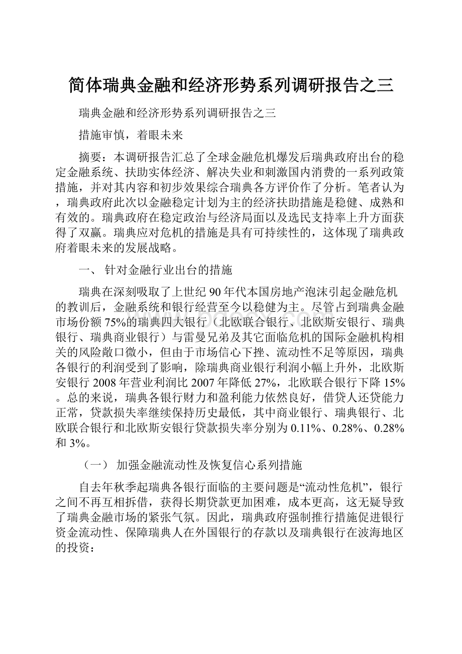 简体瑞典金融和经济形势系列调研报告之三.docx