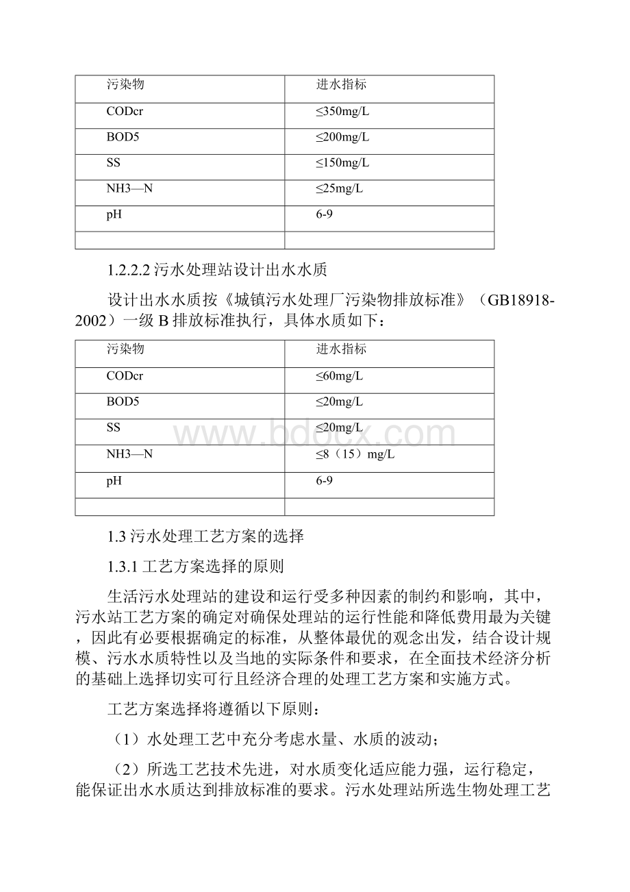 5吨污水处理方案设计.docx_第3页