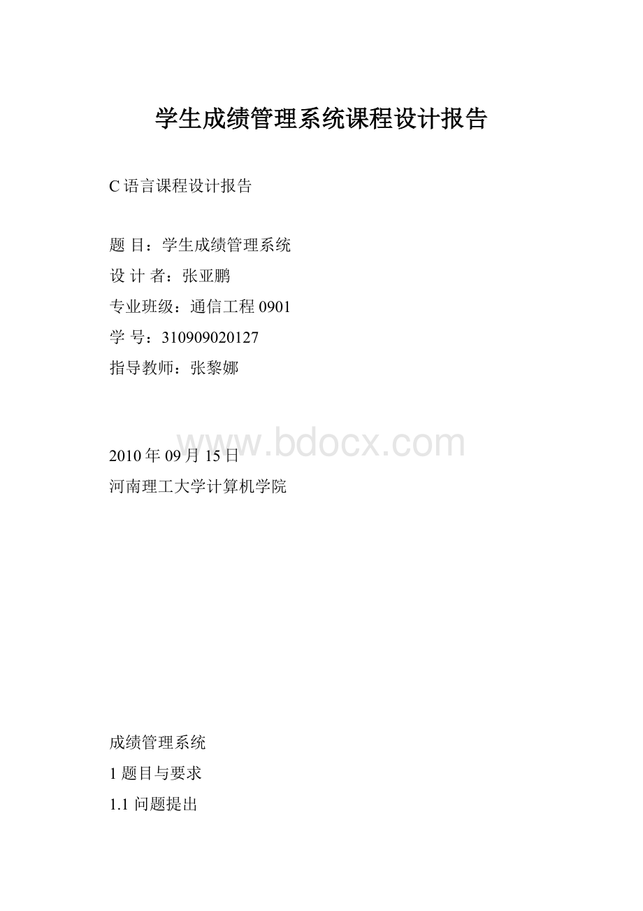 学生成绩管理系统课程设计报告.docx_第1页