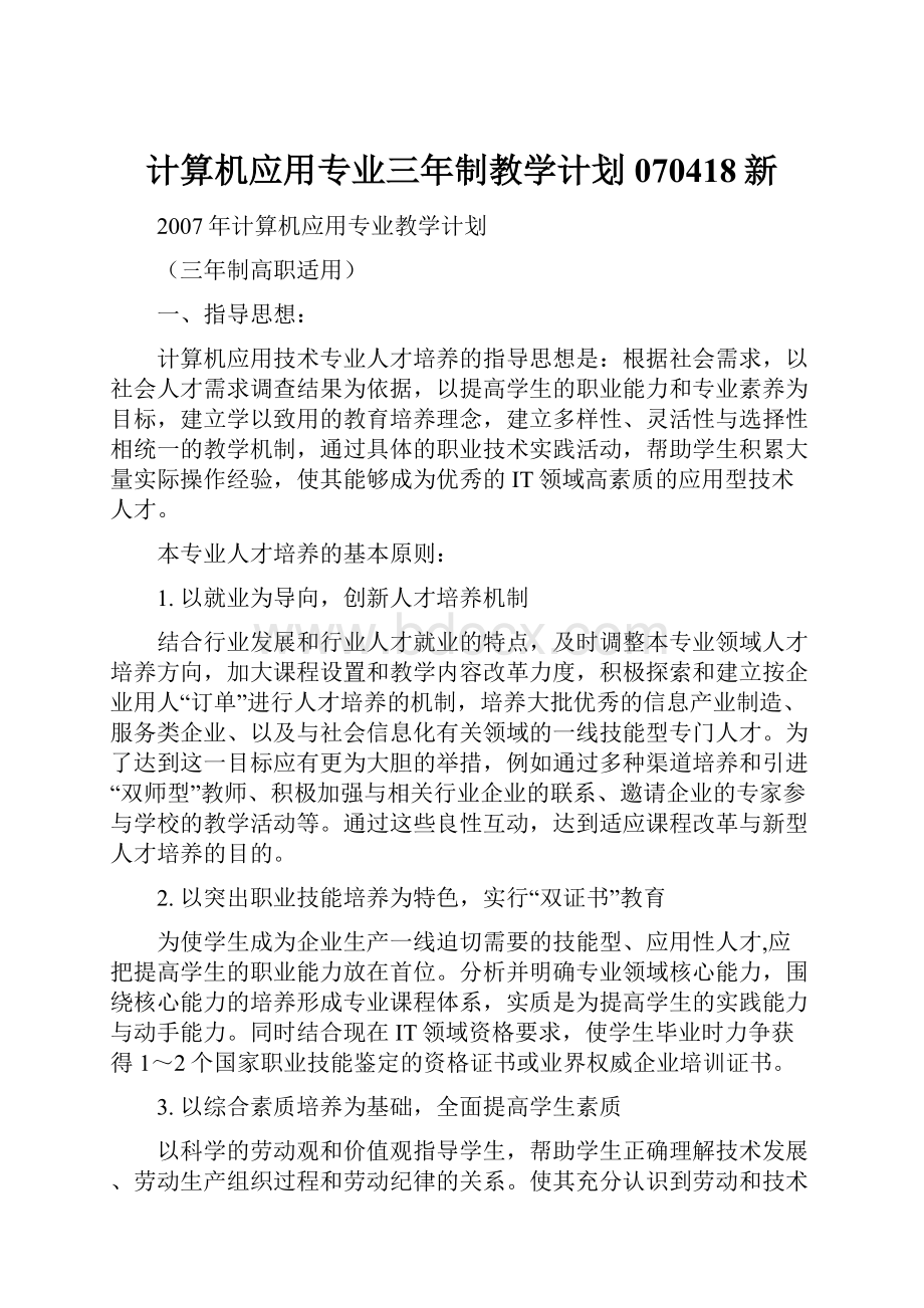 计算机应用专业三年制教学计划070418新.docx