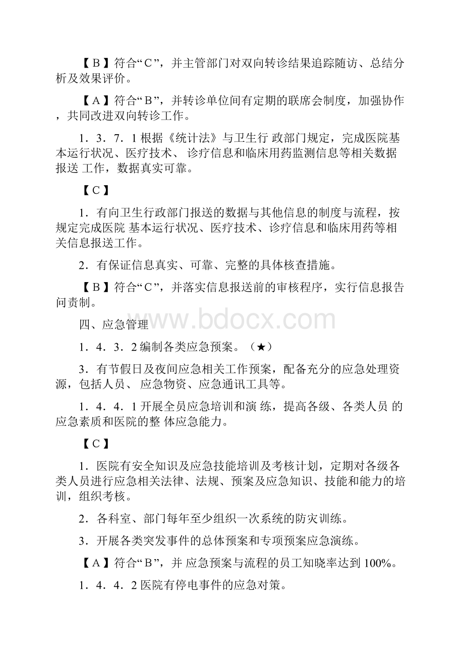 三级综合医院评审标准实施细则删减版.docx_第2页