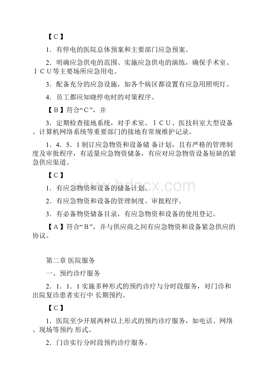 三级综合医院评审标准实施细则删减版.docx_第3页