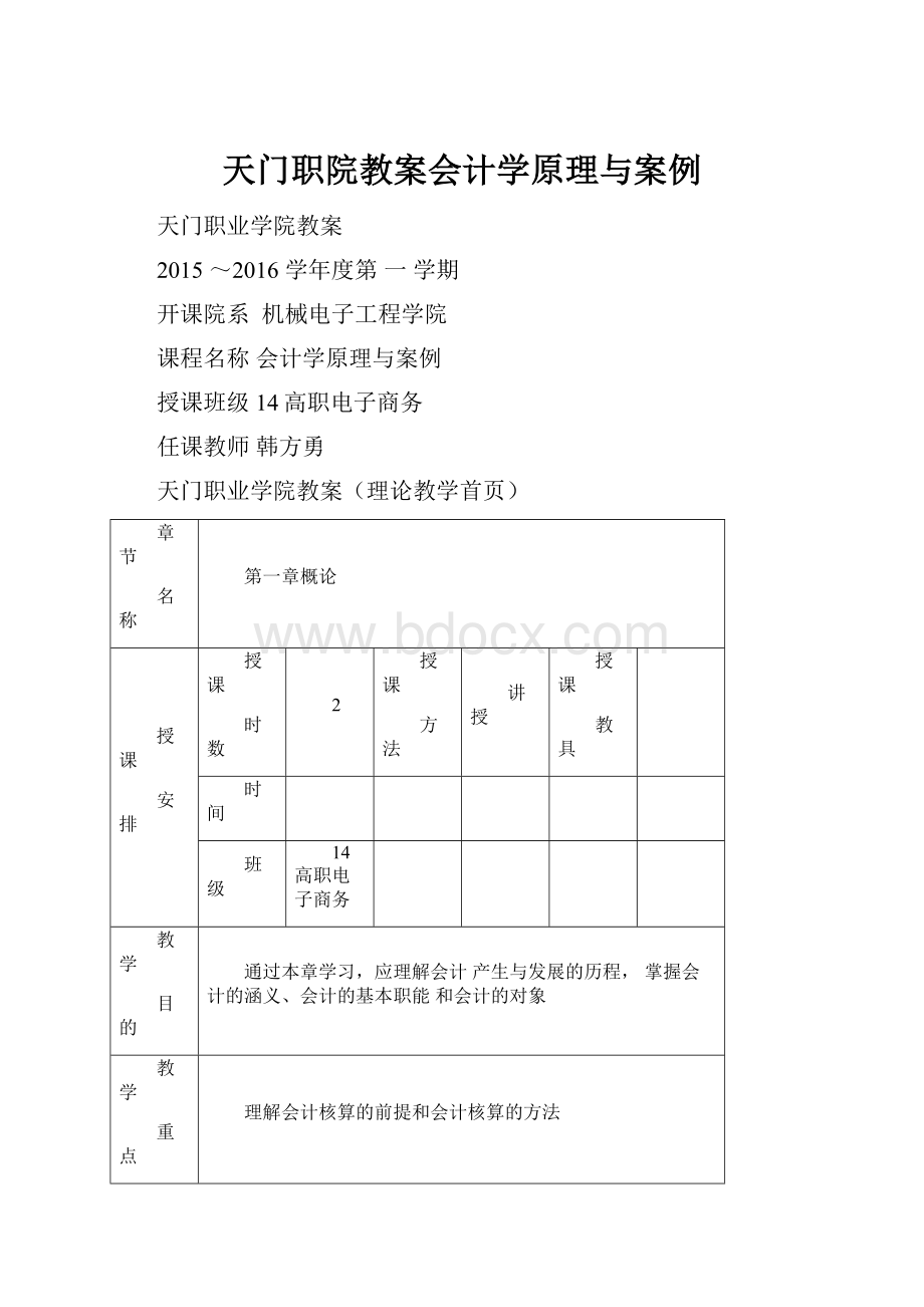 天门职院教案会计学原理与案例.docx