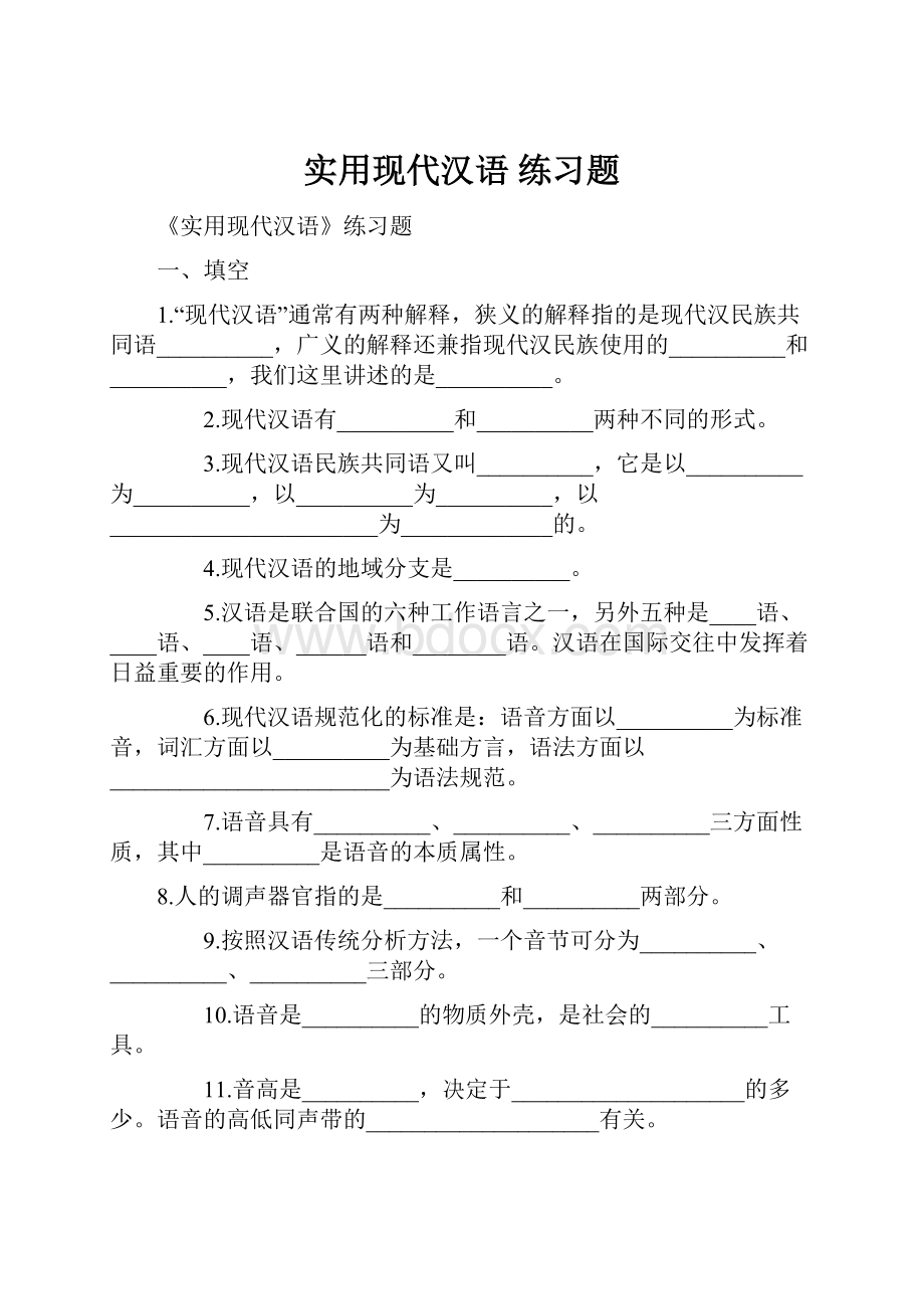 实用现代汉语练习题.docx_第1页