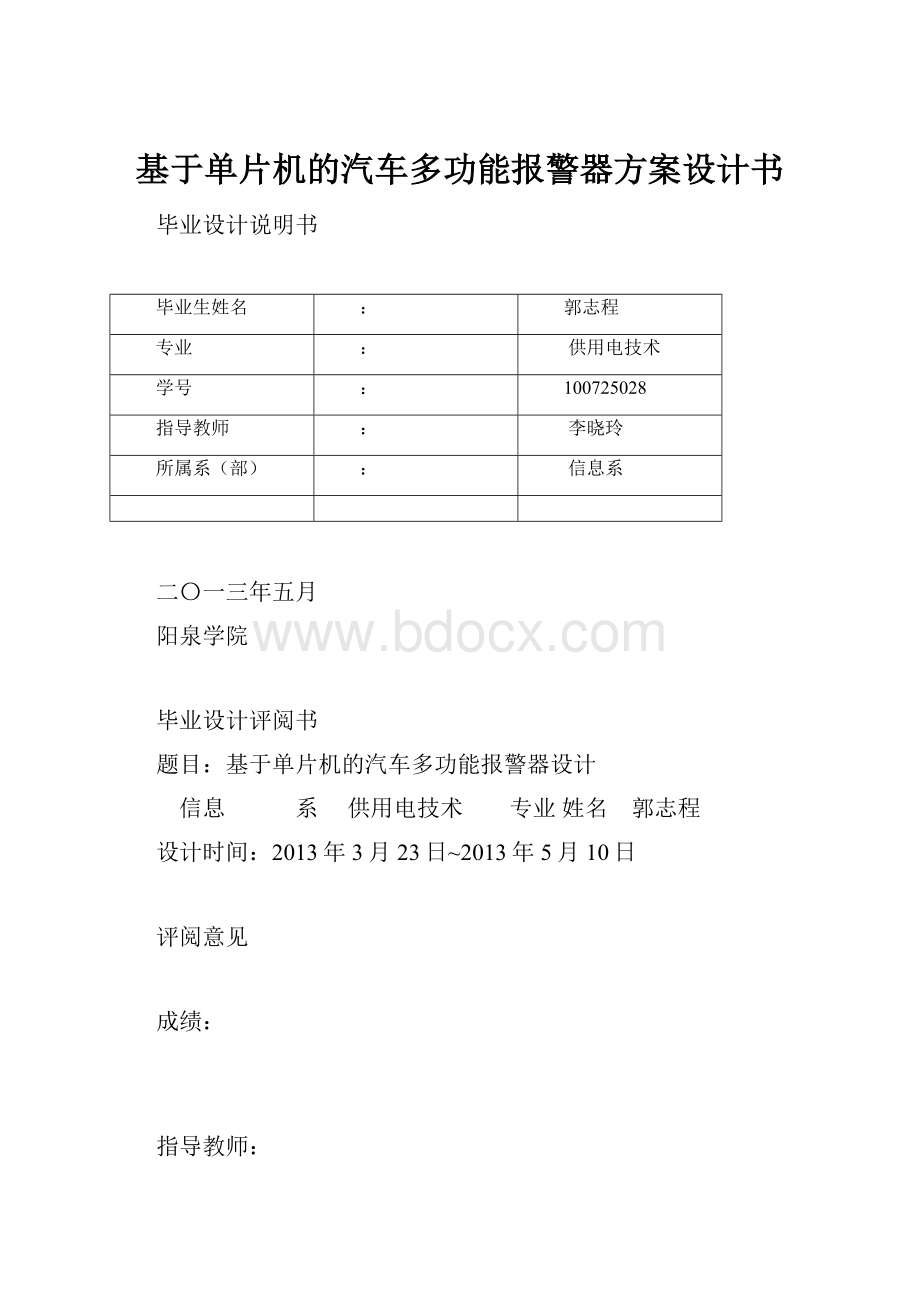 基于单片机的汽车多功能报警器方案设计书.docx_第1页