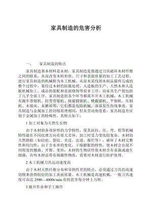 家具制造的危害分析.docx