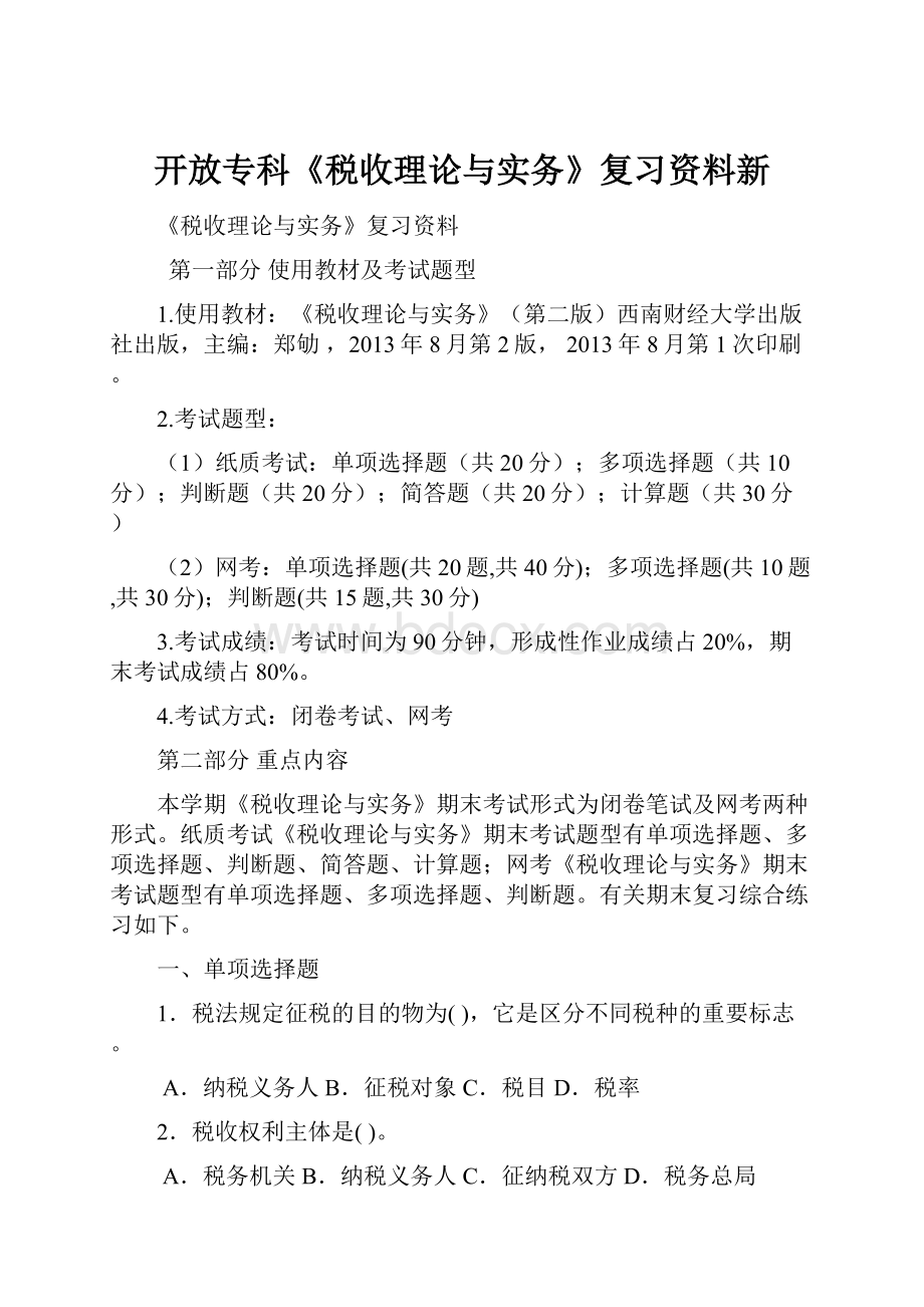 开放专科《税收理论与实务》复习资料新.docx_第1页