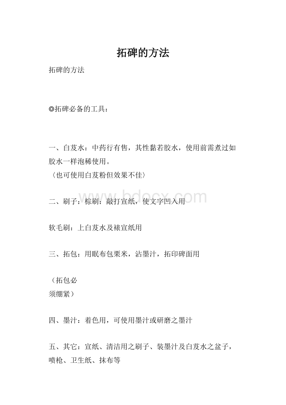 拓碑的方法.docx_第1页