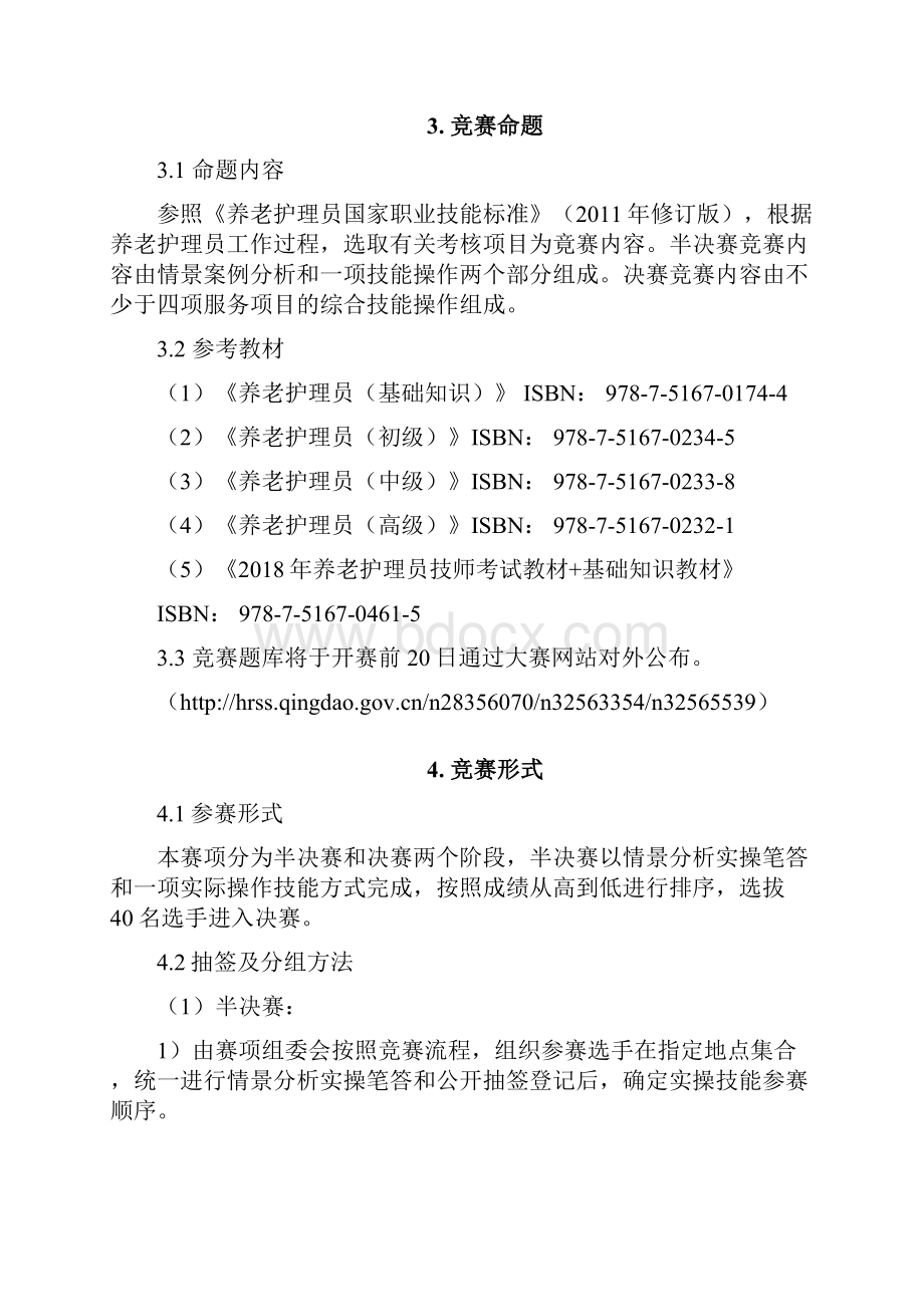 青岛市第十五届职业技能大赛养老护理项目doc.docx_第3页