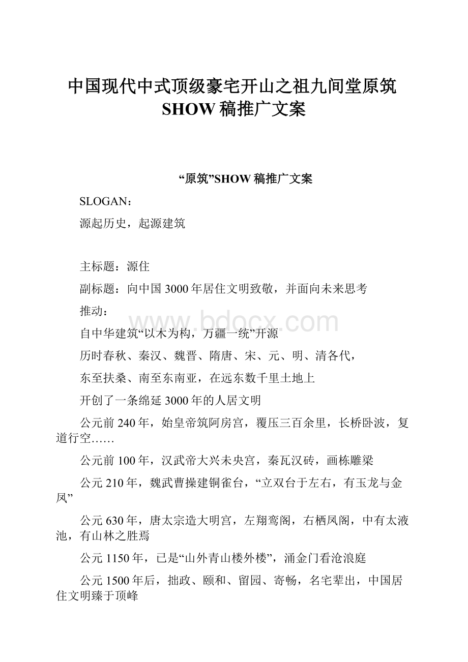 中国现代中式顶级豪宅开山之祖九间堂原筑SHOW稿推广文案.docx