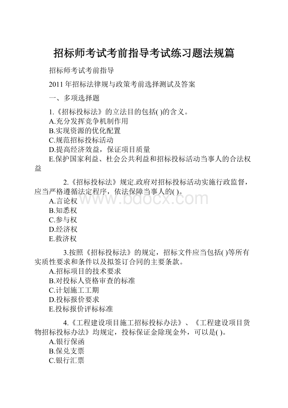 招标师考试考前指导考试练习题法规篇.docx