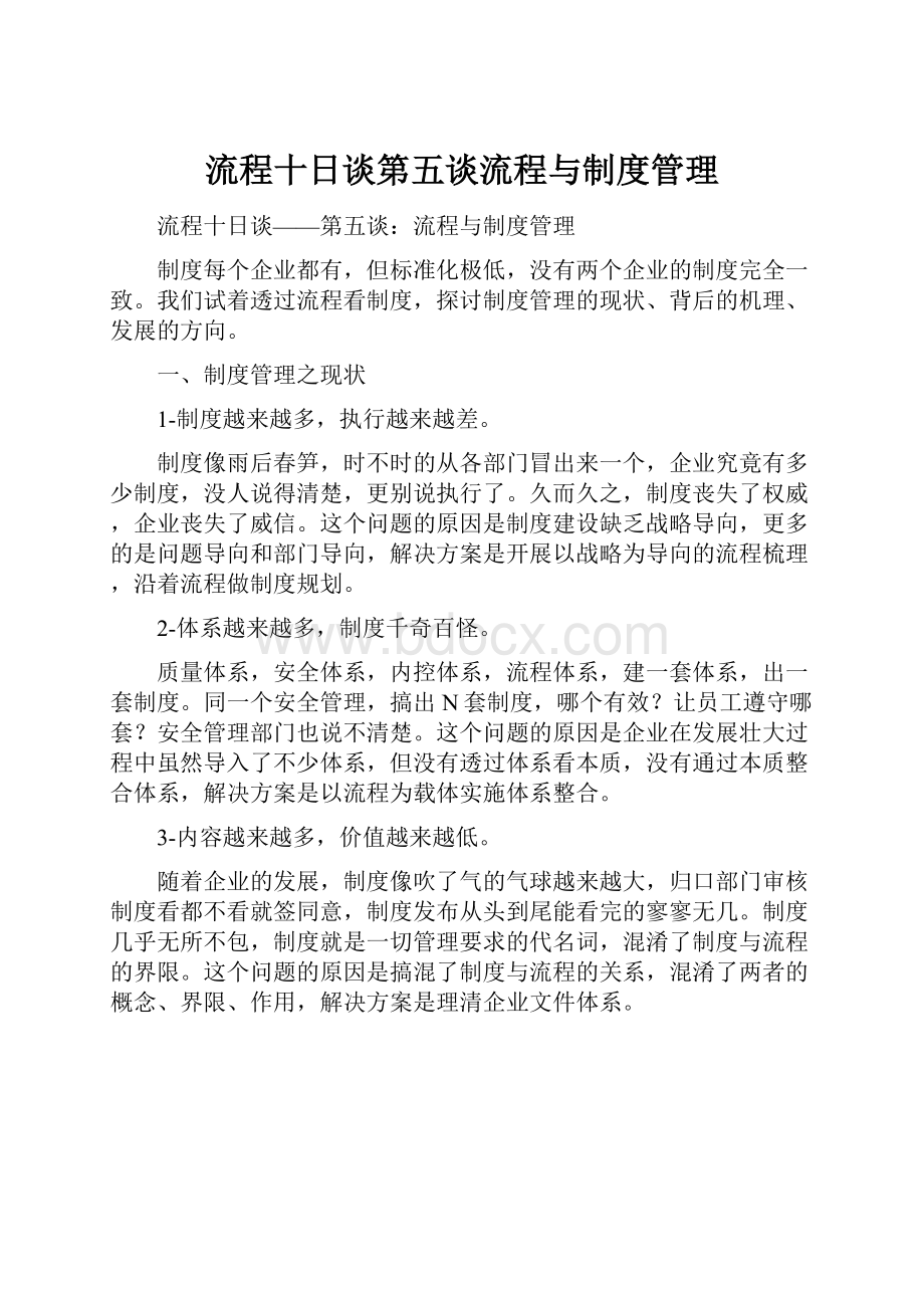 流程十日谈第五谈流程与制度管理.docx