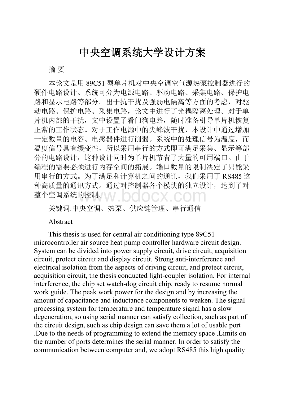 中央空调系统大学设计方案.docx_第1页