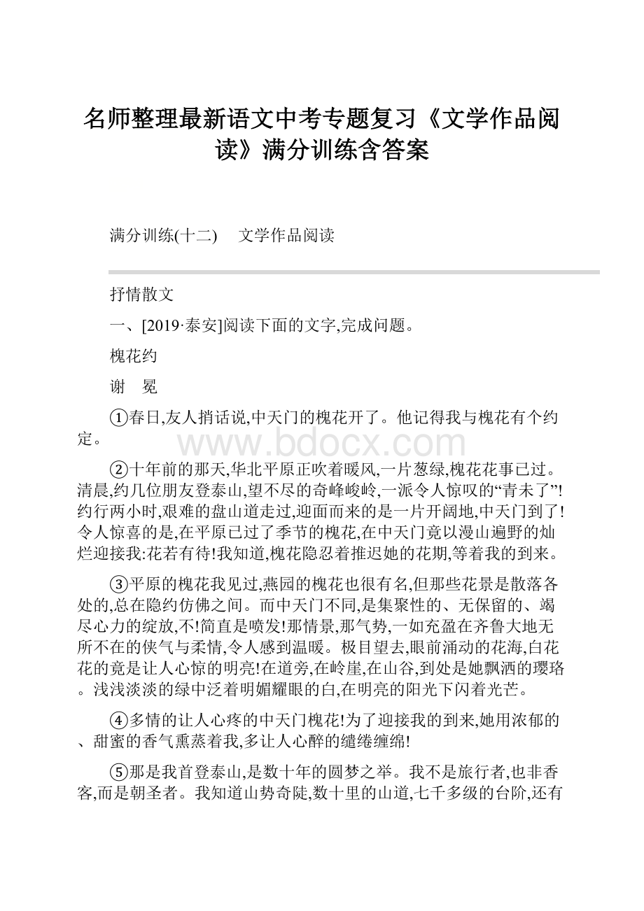 名师整理最新语文中考专题复习《文学作品阅读》满分训练含答案.docx_第1页