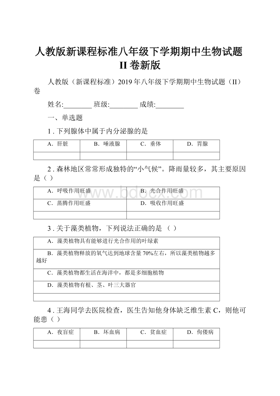 人教版新课程标准八年级下学期期中生物试题II卷新版.docx