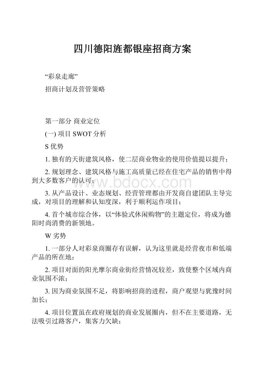 四川德阳旌都银座招商方案.docx_第1页