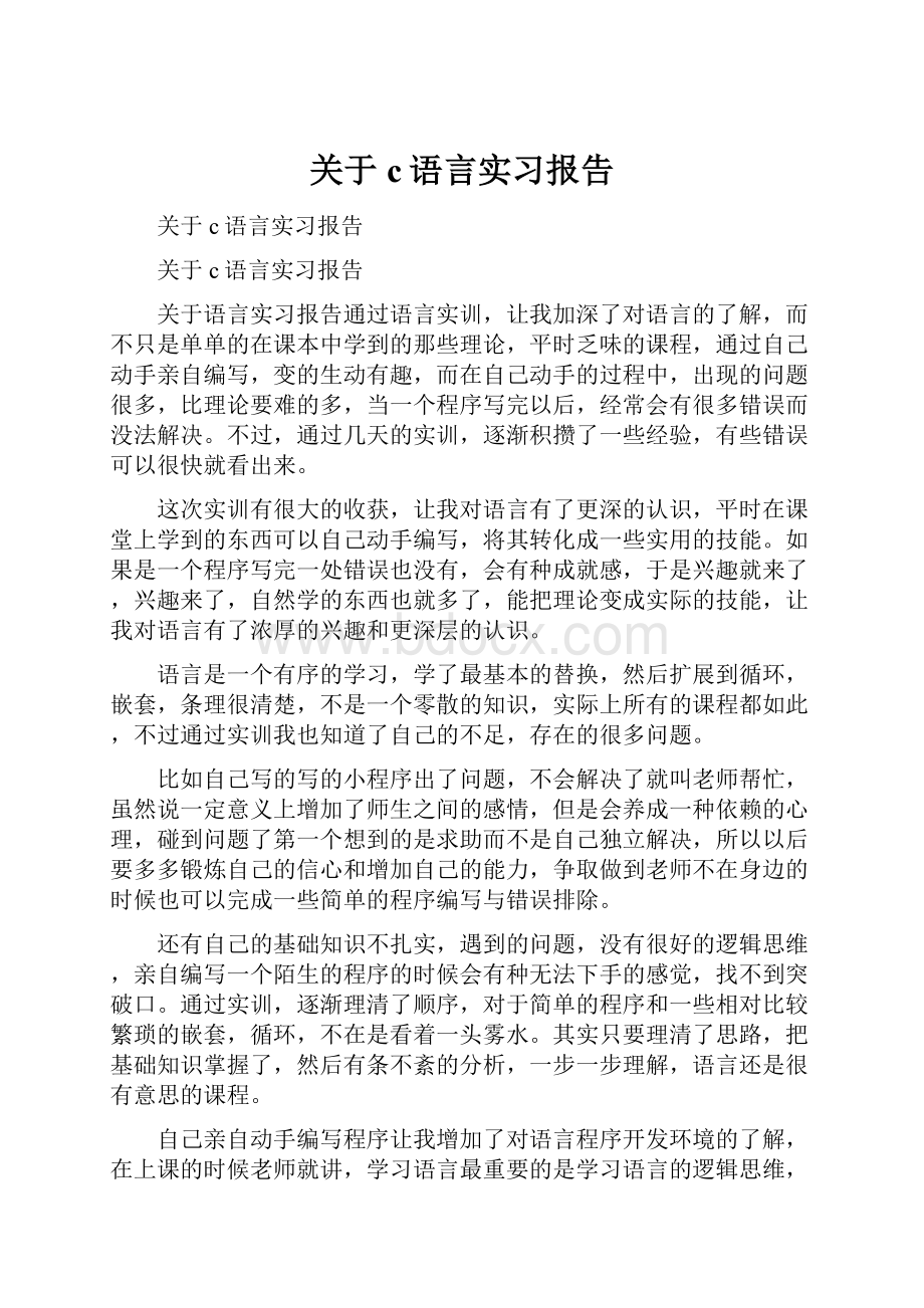 关于c语言实习报告.docx