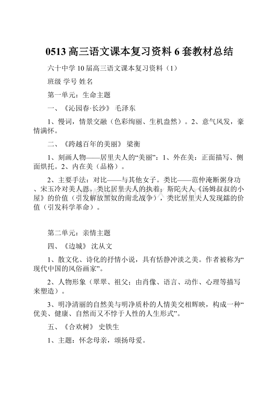 0513高三语文课本复习资料6套教材总结.docx_第1页