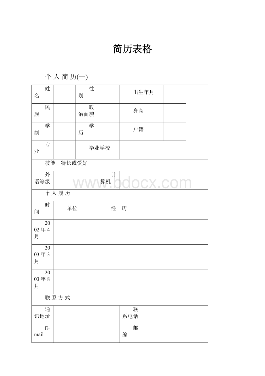 简历表格.docx