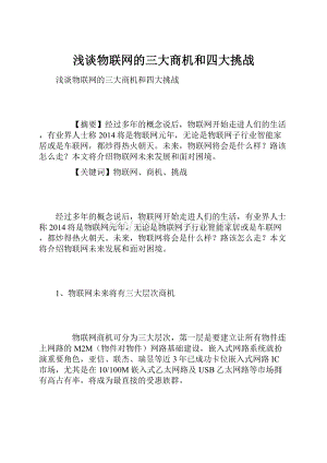 浅谈物联网的三大商机和四大挑战.docx