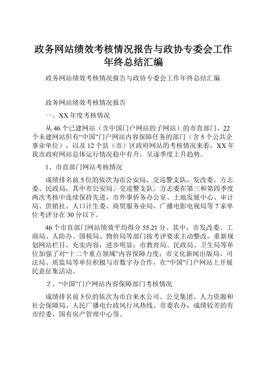 政务网站绩效考核情况报告与政协专委会工作年终总结汇编.docx