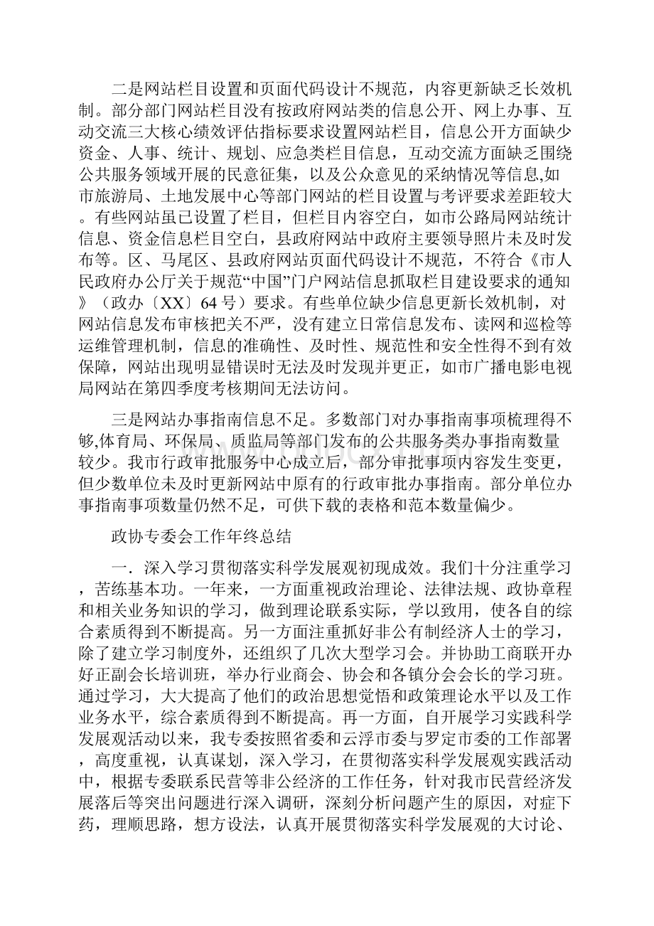 政务网站绩效考核情况报告与政协专委会工作年终总结汇编.docx_第3页