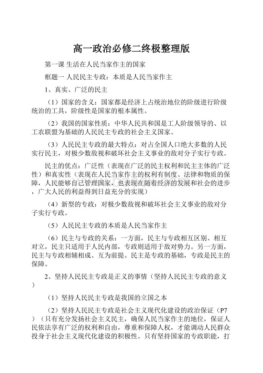 高一政治必修二终极整理版.docx_第1页